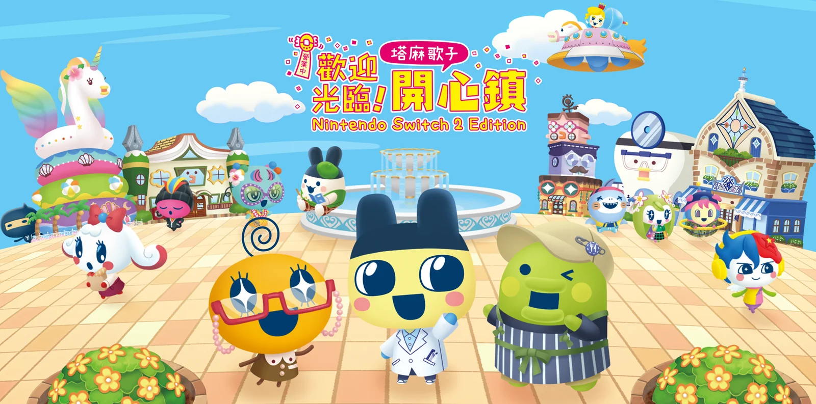 《欢迎光临！塔麻歌子开心镇 Nintendo Switch 2 Edition》及数字升级通行证即将于6月26日上市！