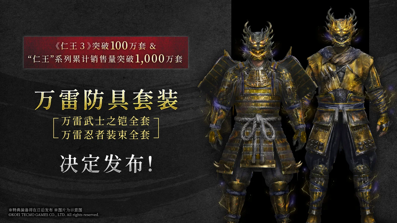 庆祝销量里程碑，《仁王3》确认实装纪念装备