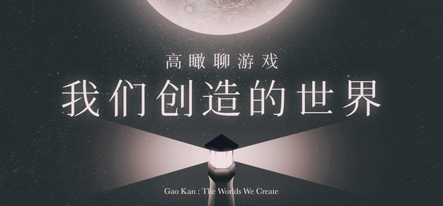 《高瞰聊游戏：我们创造的世界》免费试听集