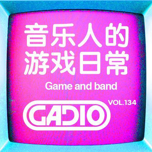 cover of episode 音乐人的游戏日常～