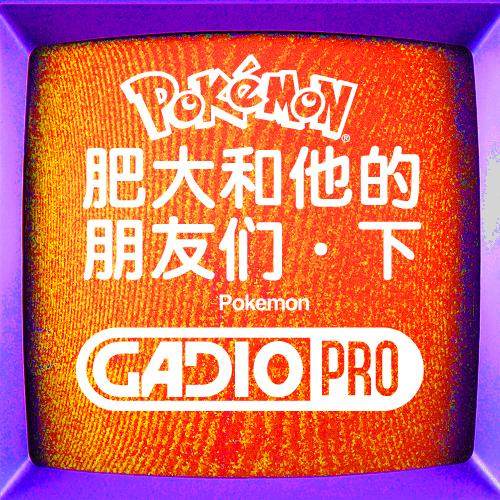 肥大和他的朋友们·下