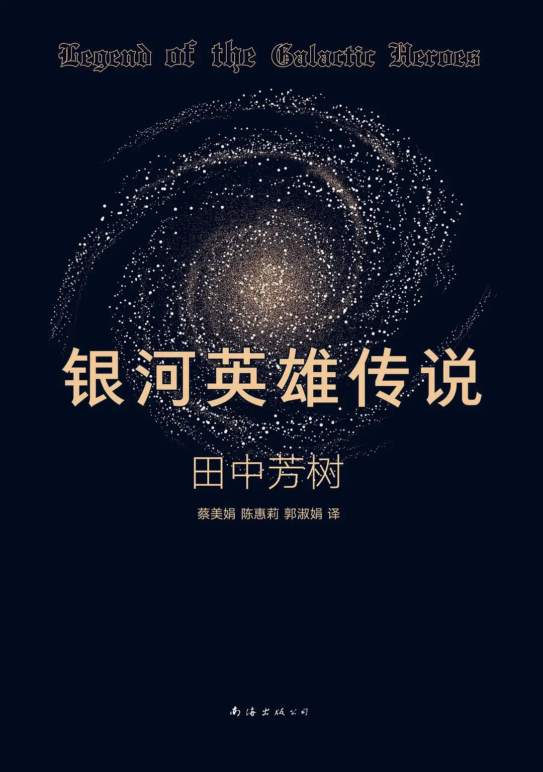 《银河英雄传说》（銀河英雄伝説）