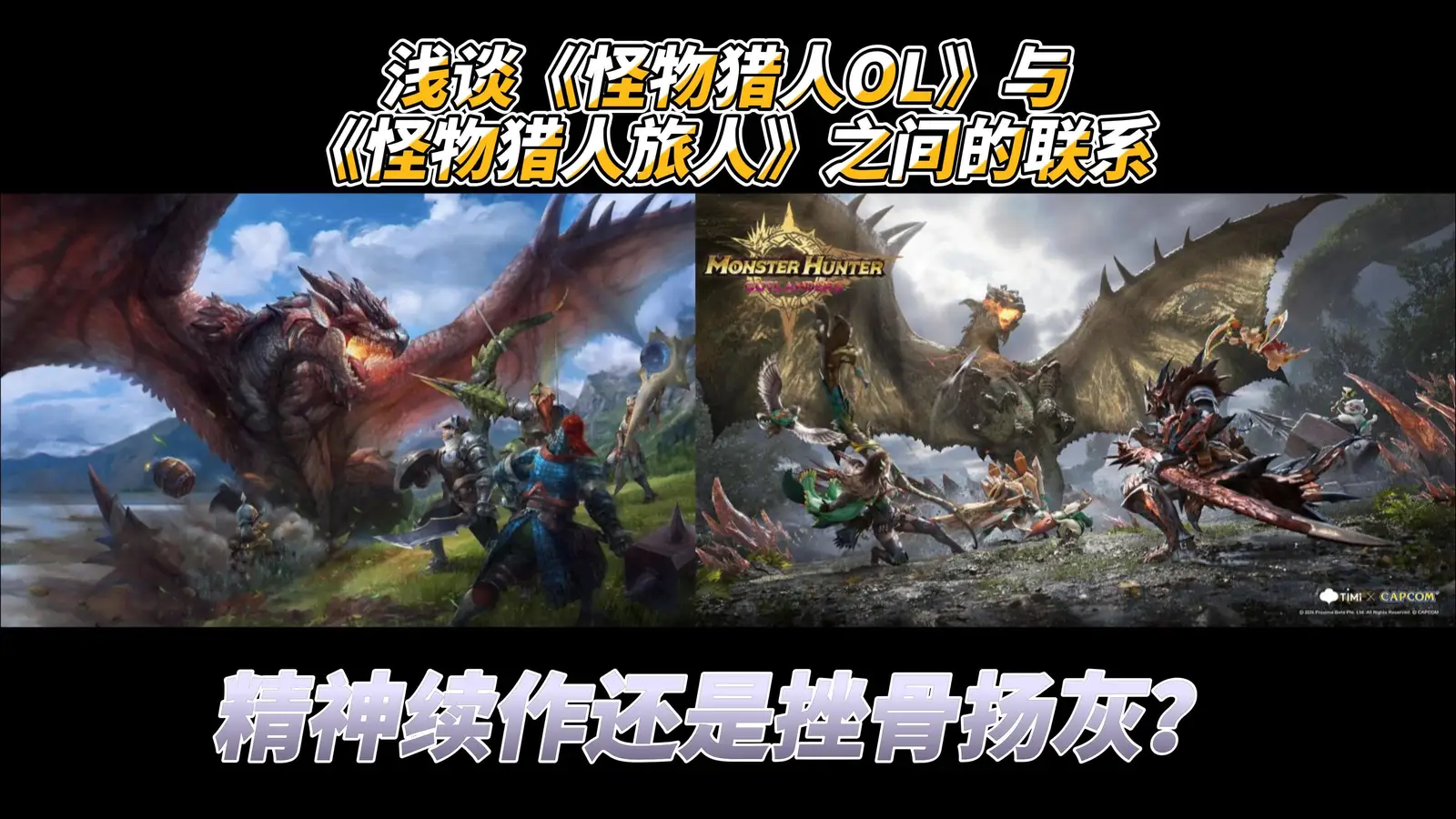 精神续作OR挫骨扬灰？怪物猎人旅人与怪物猎人OL之间的联系