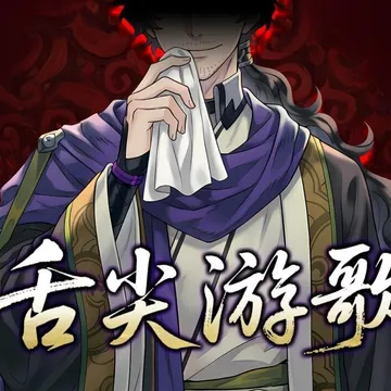 点赞！抽送《舌尖游歌》Steam激活码三个