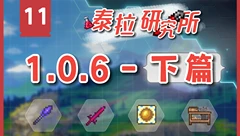 【泰拉研究所】