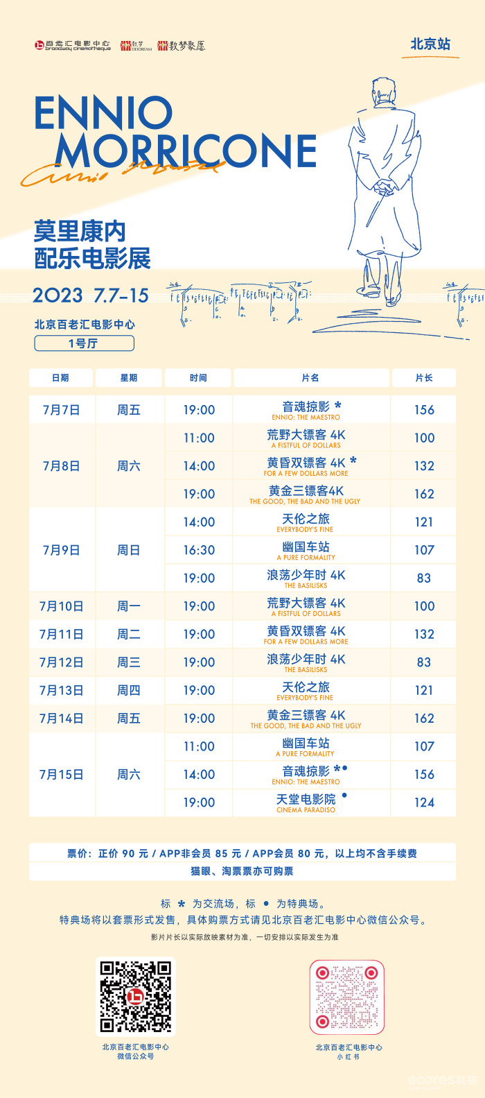 「2023意大利莫里康内配乐电影展」主题影展北京站公布排片 「2023意大利莫里康内配乐电影展」主题影展北京站公布排片