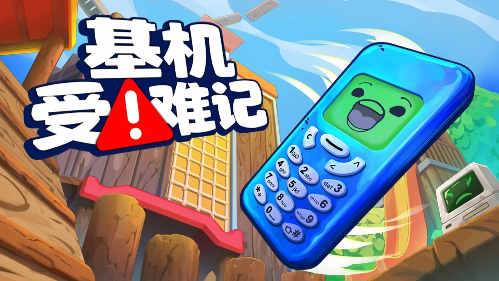 【会员抽奖】物理游戏《基机受难记》现已发售
