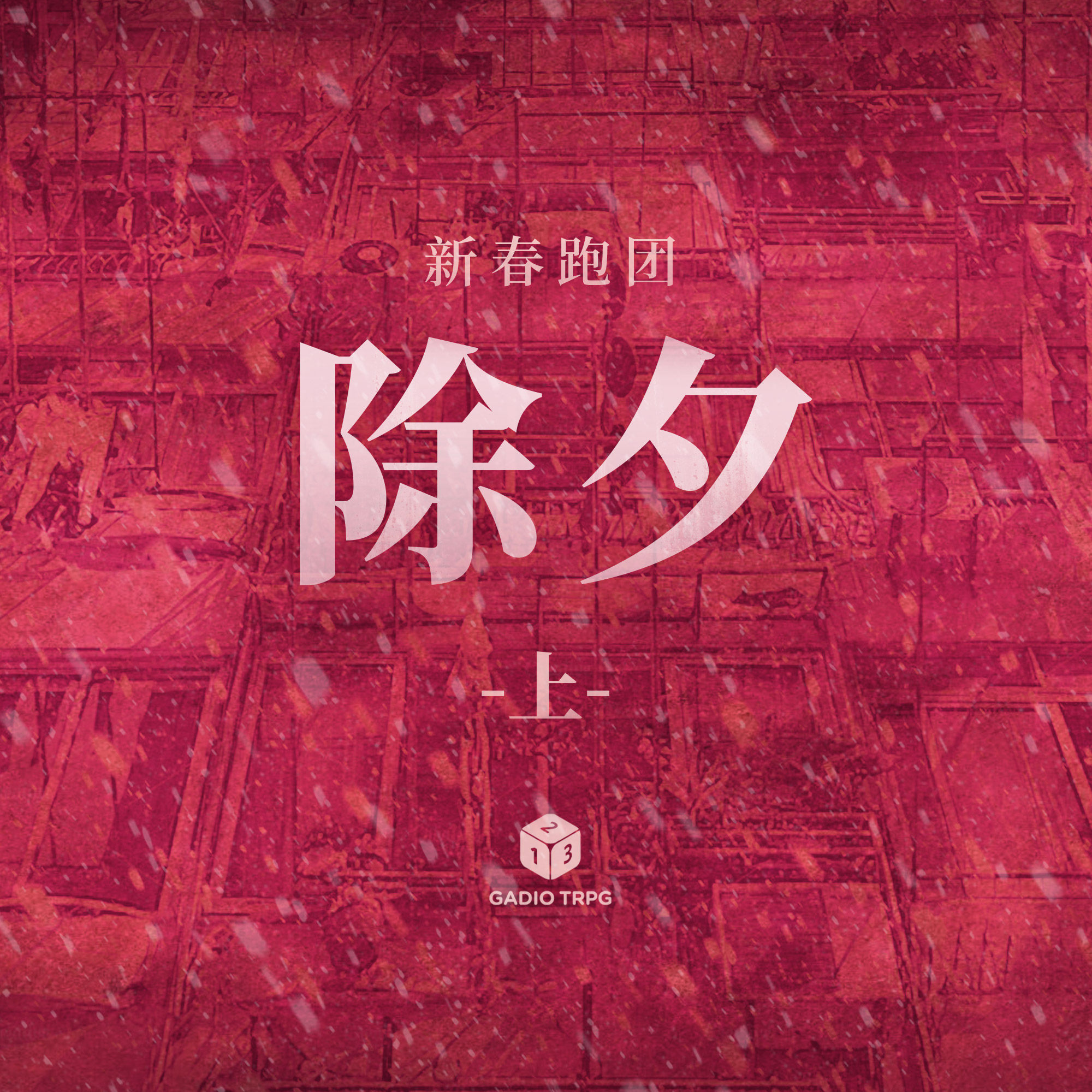 cover of episode COC跑团故事 | 《除夕》上集：新春疫情难回家，出租楼里怪事发