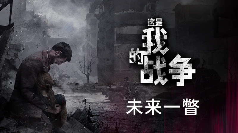 《这是我的战争》DLC“妄想欢庆”将于12月12日发售