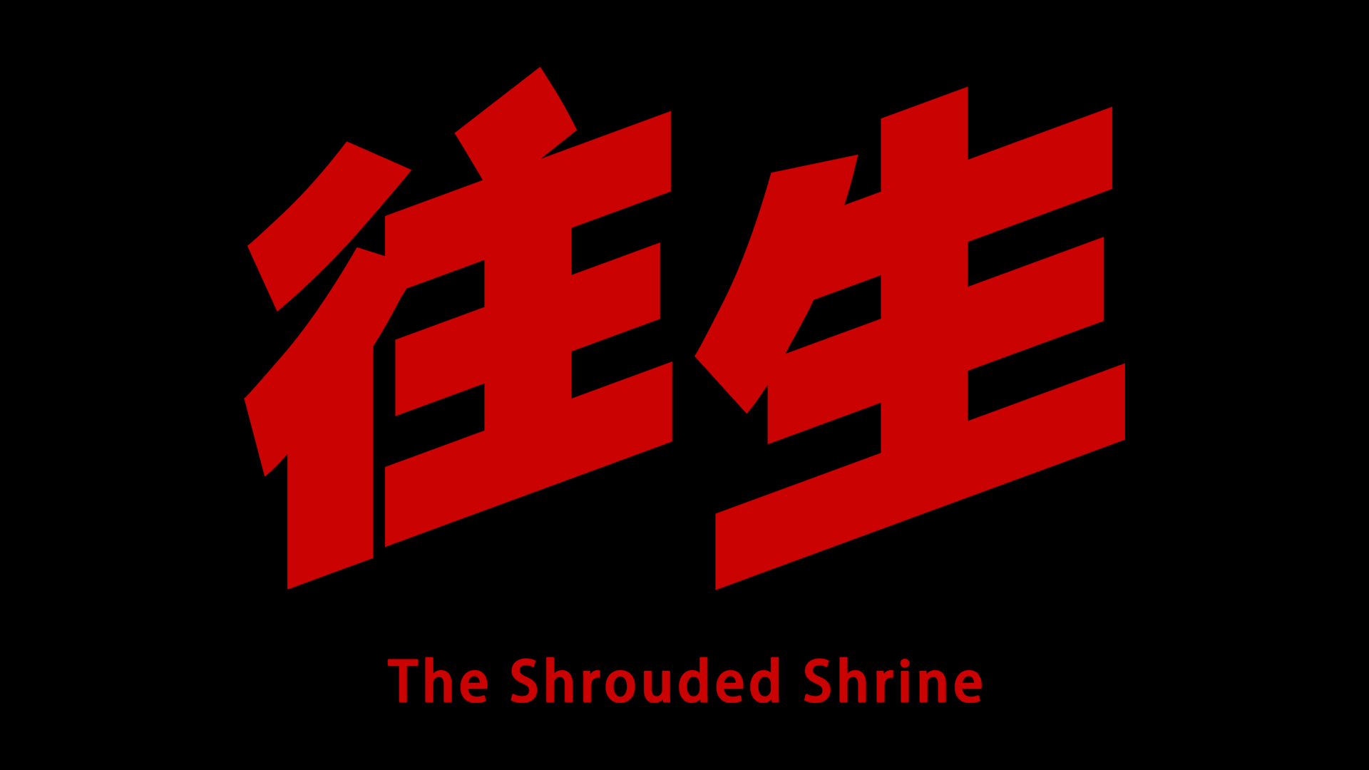 往生 The Shrouded Shrine