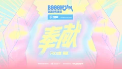 开发主题公布！来 BOOOMJam 一起“奉献”