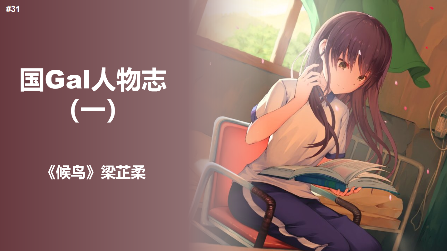 国Gal人物志（一）——《候鸟》梁芷柔