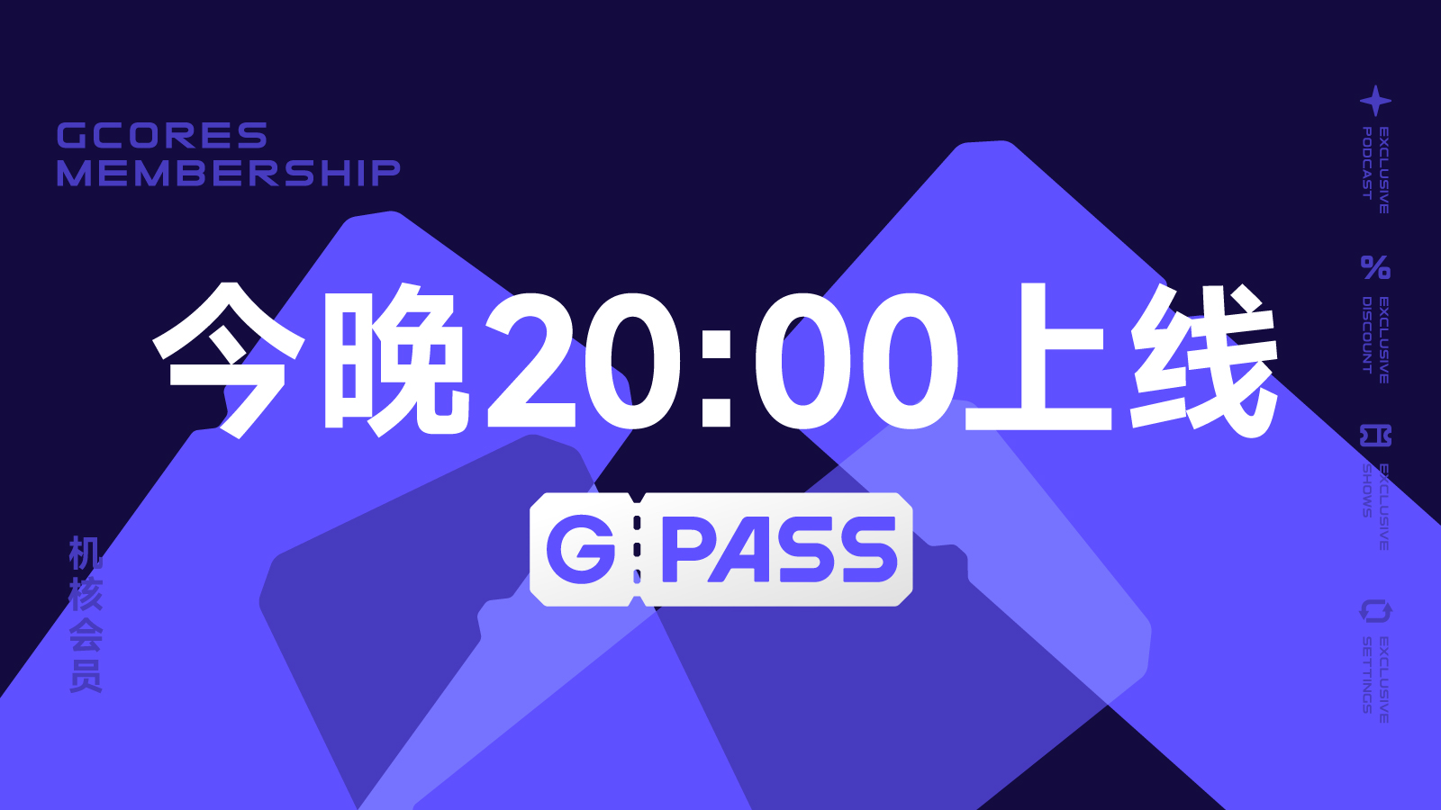 机核会员服务 GPASS 将于今晚 20:00 准时上线
