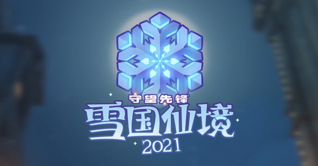 守望译事：《守望先锋》雪国仙境活动的本地化小花絮