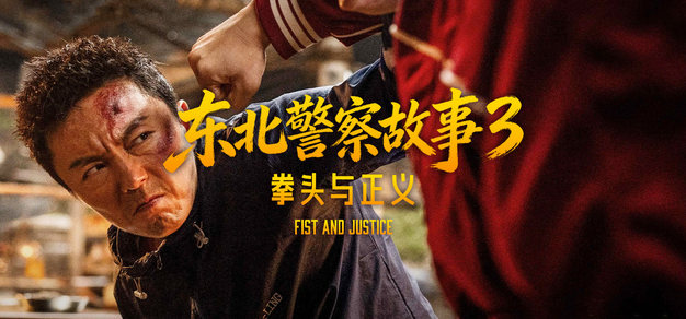 重拳打出新天地，银幕当看李红旗 | 与《东北警察故事3》主创团队聊聊他们钟爱的动作电影（无剧透）