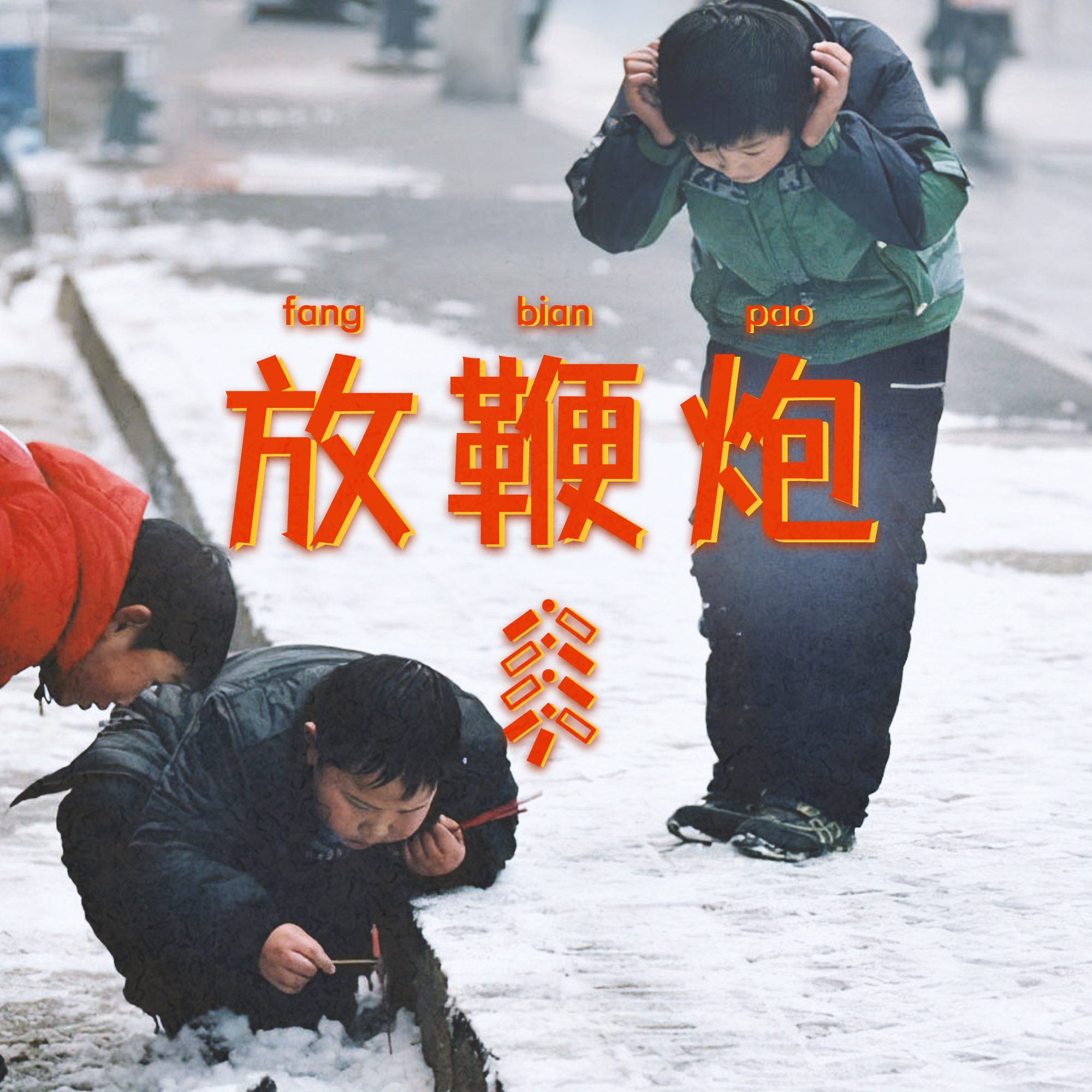 cover of episode 伴随着爆竹声，回忆曾经放炮（作死）的故事