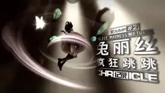 【爱丽丝疯狂跳跳】