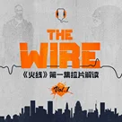 《火线》导读Vol.1丨《火线》第一集拉片解读