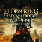 《艾尔登法环 黄金树幽影》你玩得开心吗？游戏茶话会 Vol.72
