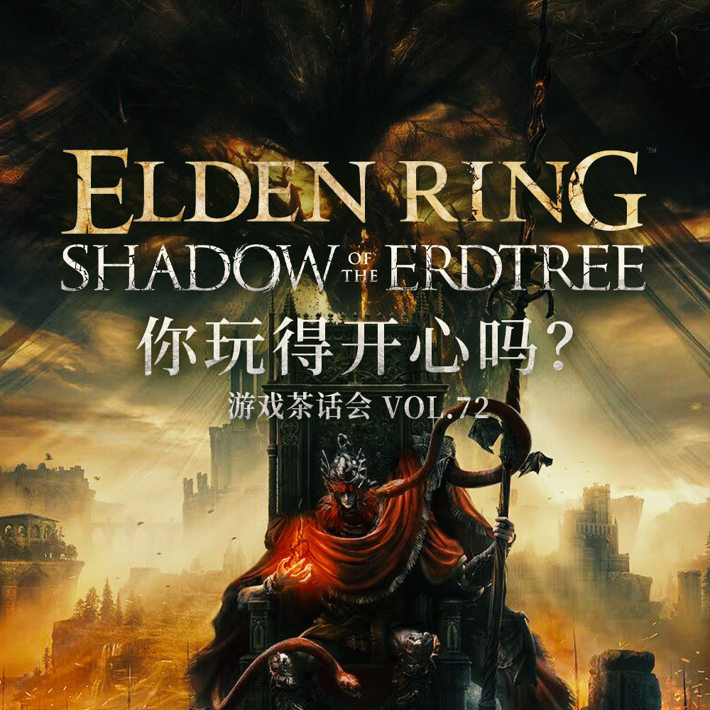 cover of episode 《艾尔登法环 黄金树幽影》你玩得开心吗？游戏茶话会 Vol.72
