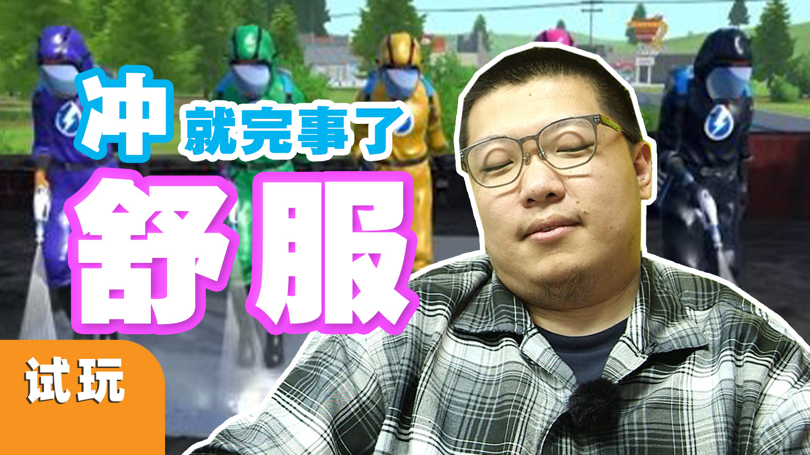 看我在墙上画一个xxx，《冲就完事模拟器》PowerWash Simulator 正式版体验