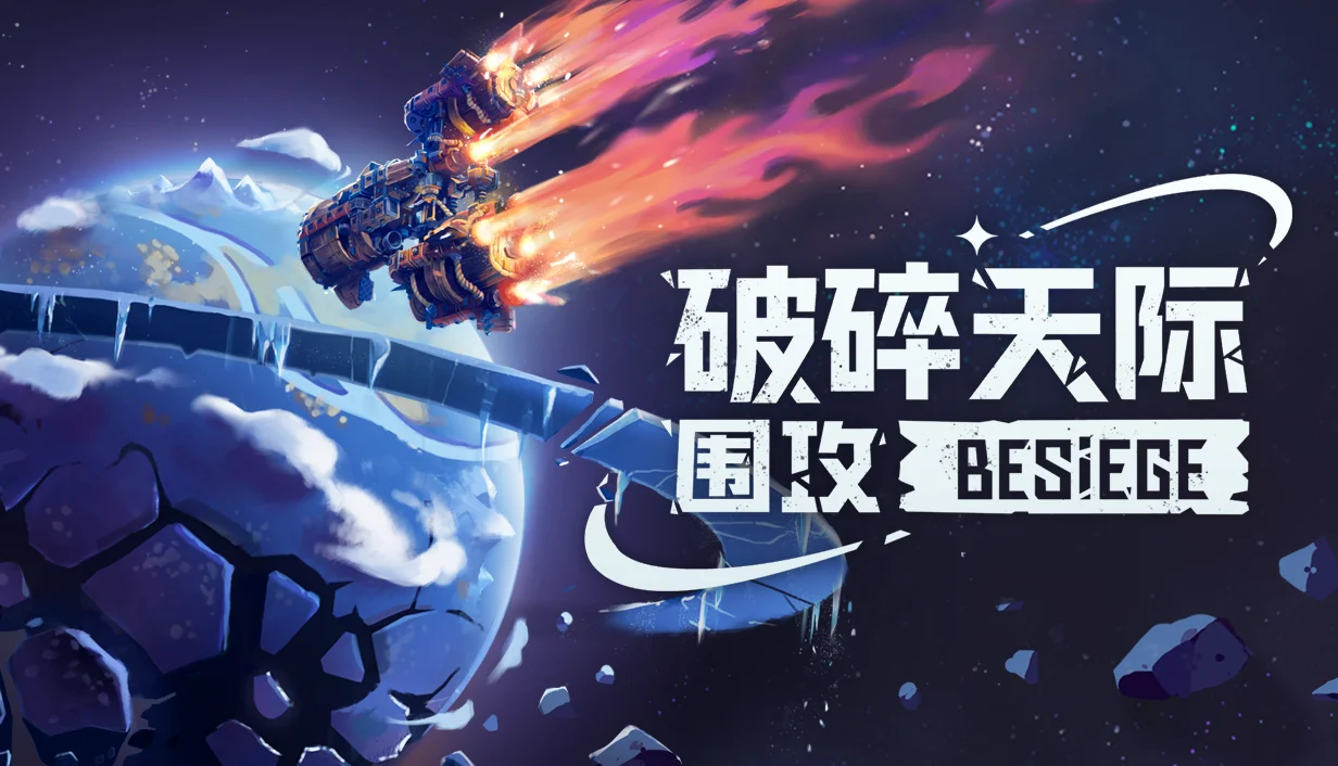 全新DLC《围攻：破碎天际》现已正式发售！“终”世纪的目标就是星辰大海啊！