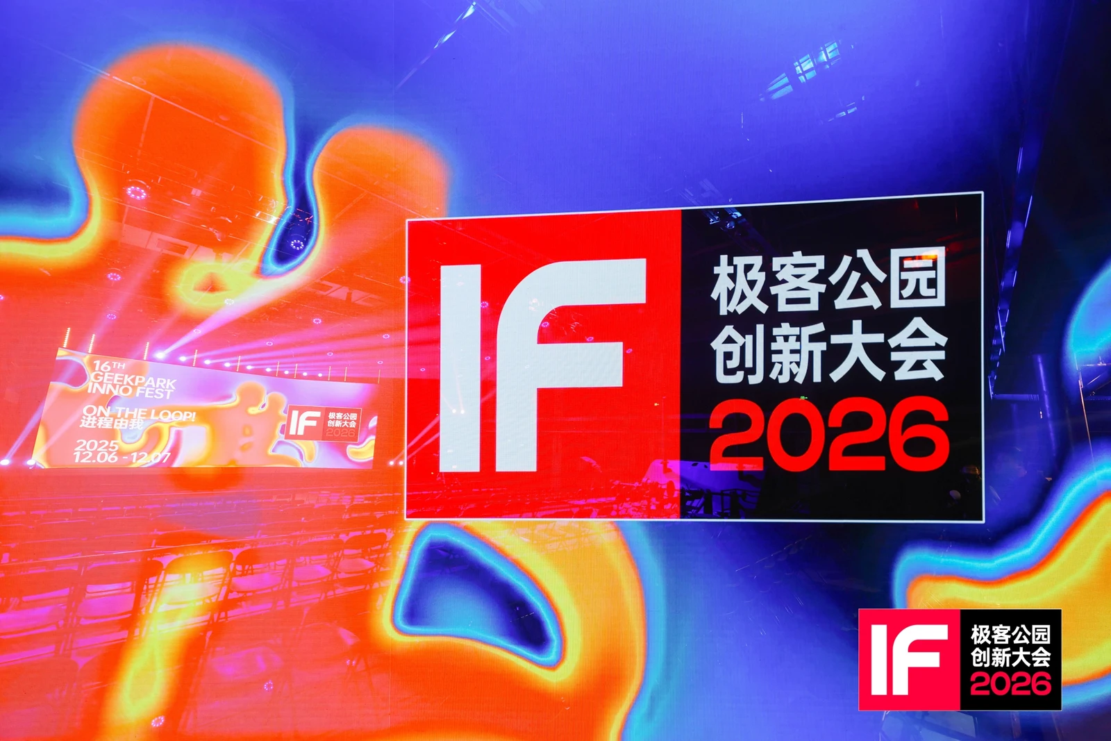 进程由我 On The Loop！极客公园创新大会 2026 成功举办，定义 AI 时代「非共识」新航向