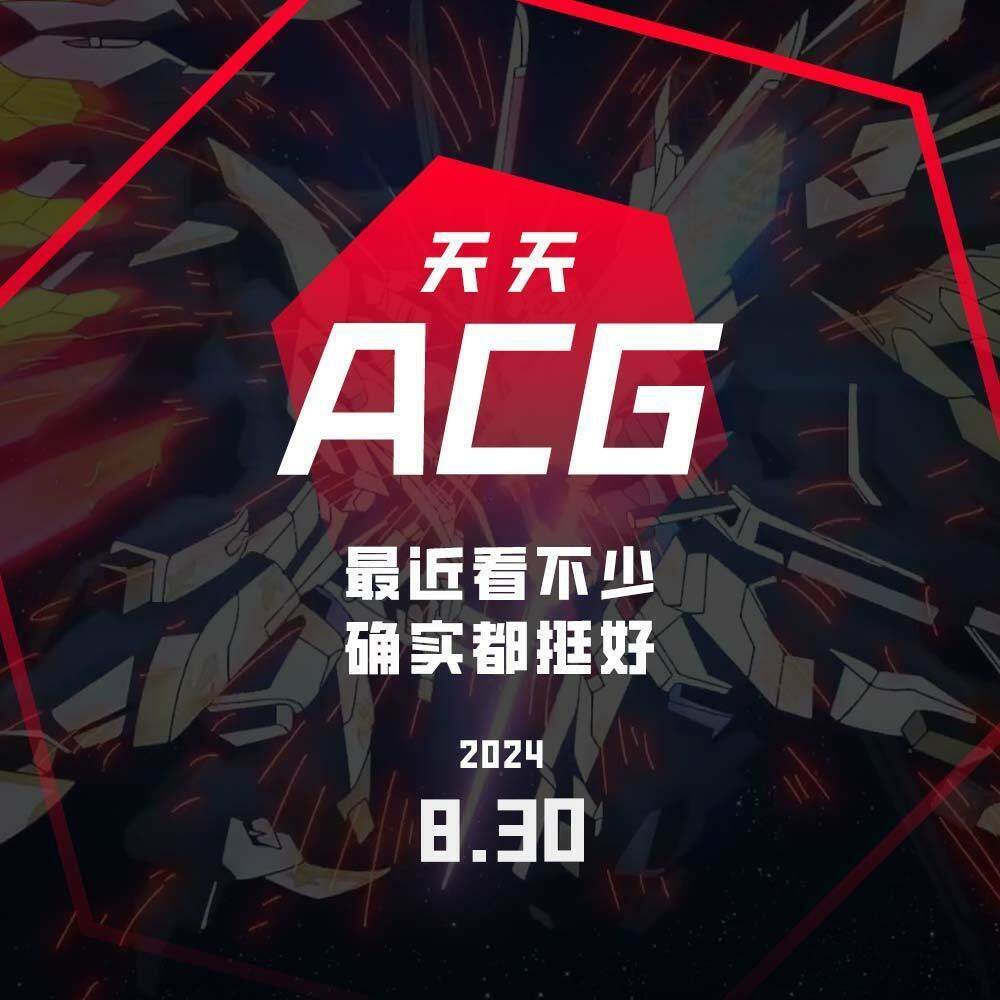 cover of episode 最近看不少，确实都挺好 天天ACG 8.30