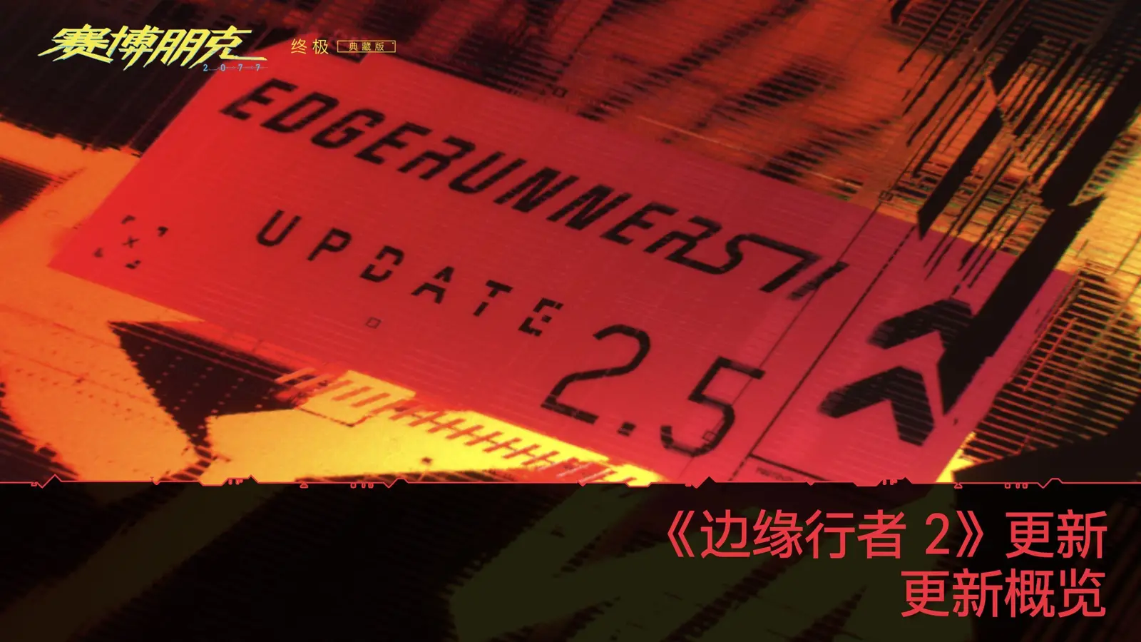 《赛博朋克2077》“边缘行者 2”版本更新详情揭晓