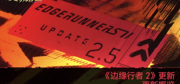 《赛博朋克 2077》更新 2.5 公布:边缘行者联动与跨平台模组 《赛博朋克 2077》更新 2.5 公布:边缘行者联动与跨平台模组
