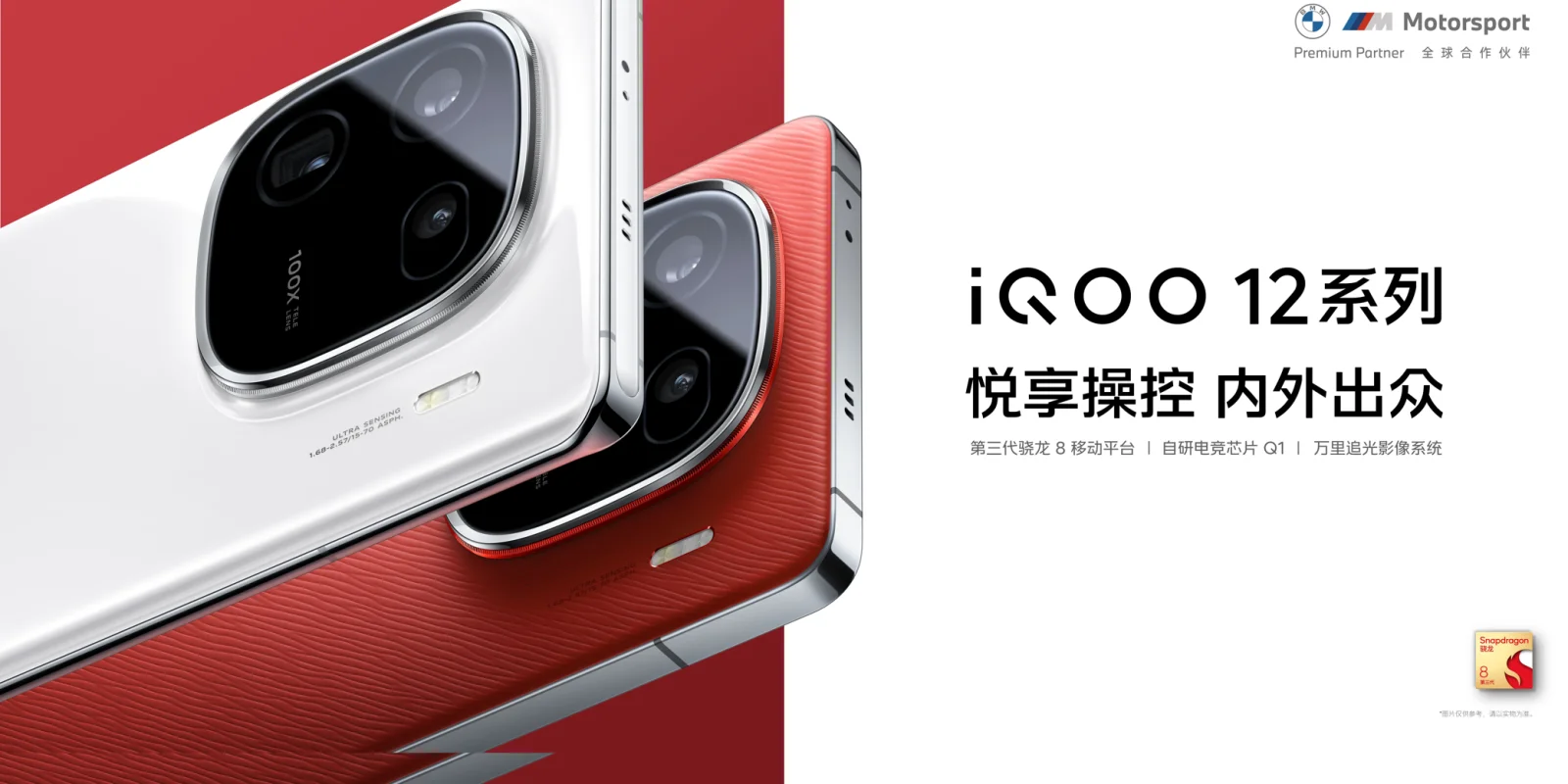 3999元起 iQOO 12系列正式公布，搭载8 Gen3与自研电竞芯片Q1