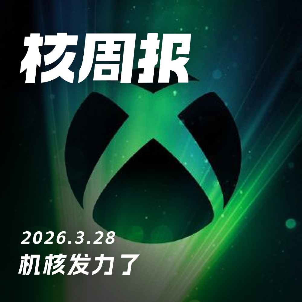 机核发力了，核周报 3.28