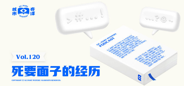 死要面子的经历，核市奇谭Vol.120