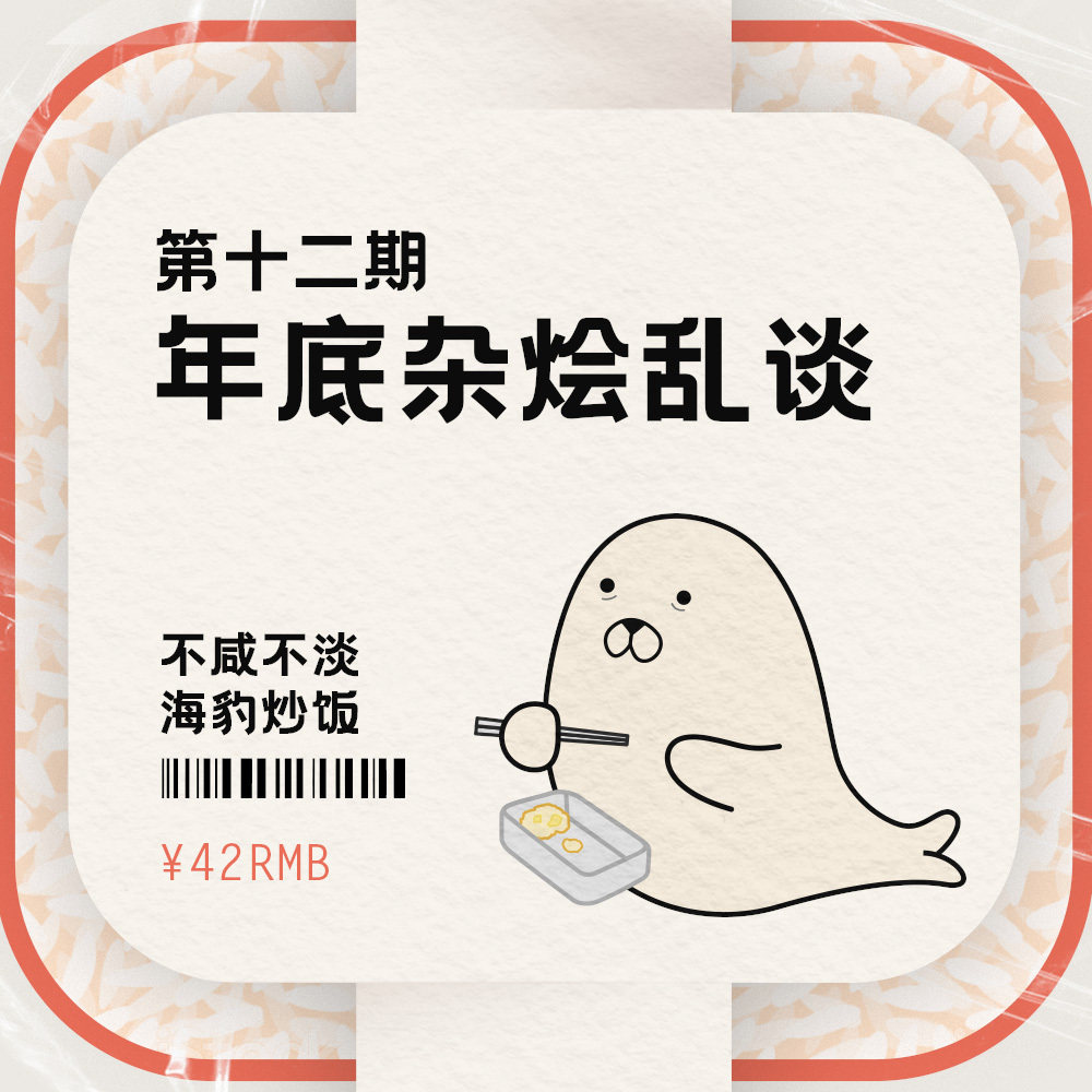 cover of episode 年终闲聊今年游戏回忆：不咸不淡，海豹炒饭 杂烩集