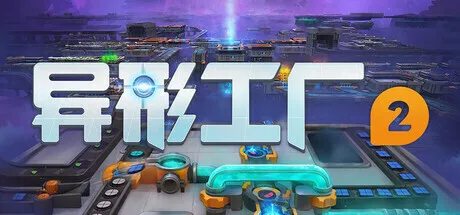 《异形工厂2》1.0正式版将于4月23日正式推出