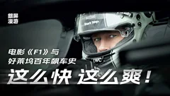 为什么《F1：狂飙飞车》能让你感觉这么快？——好莱坞百年飙车史