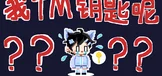 我TM钥匙呢