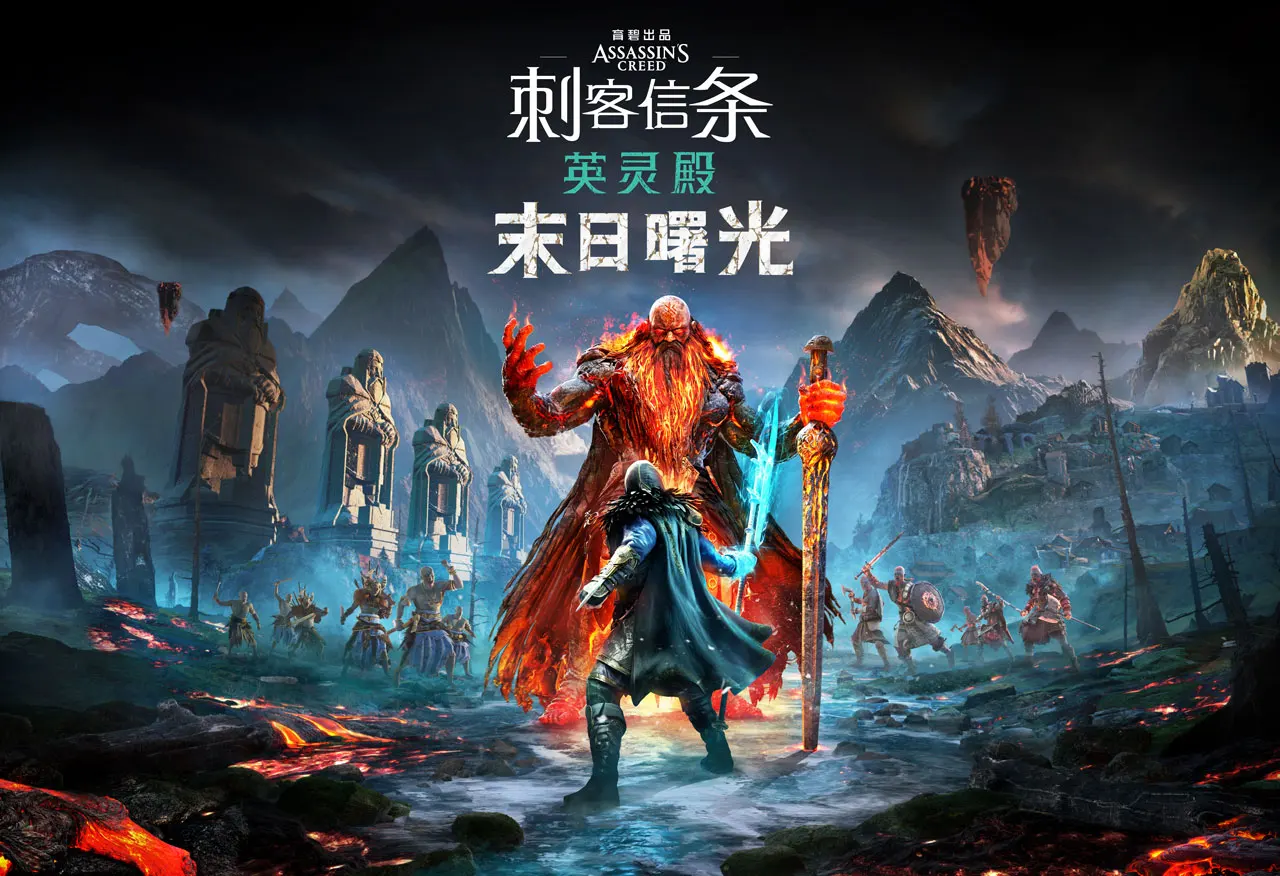 《刺客信条：英灵殿》最新扩展内容《末日曙光》公布，将于2022年3月10日发售