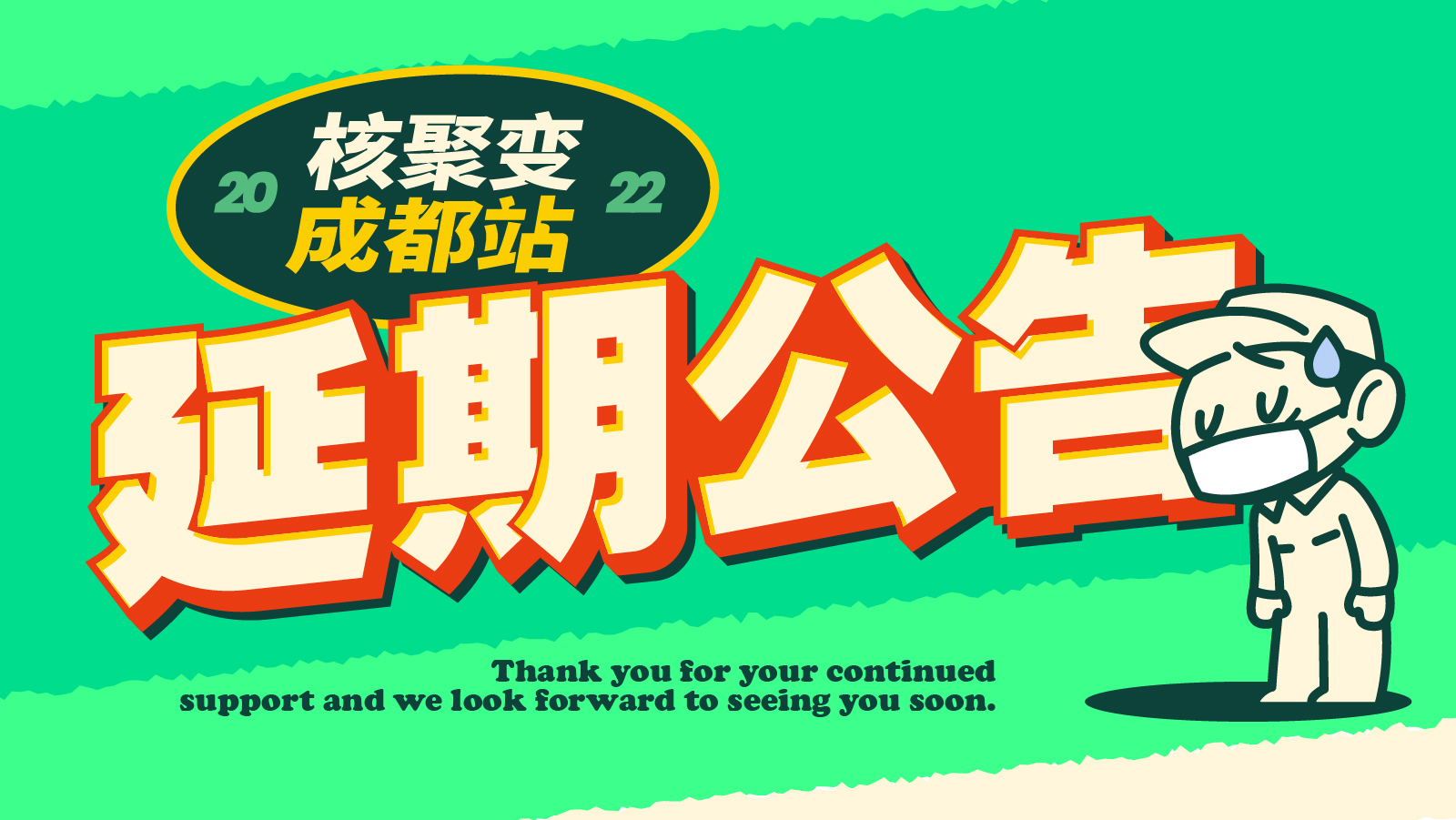 延期通知丨核聚变2022成都站，我们晚点和大家相见