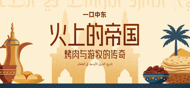 火上的帝国：烤肉与游牧的传奇 | 食物里的中东史 Vol.1