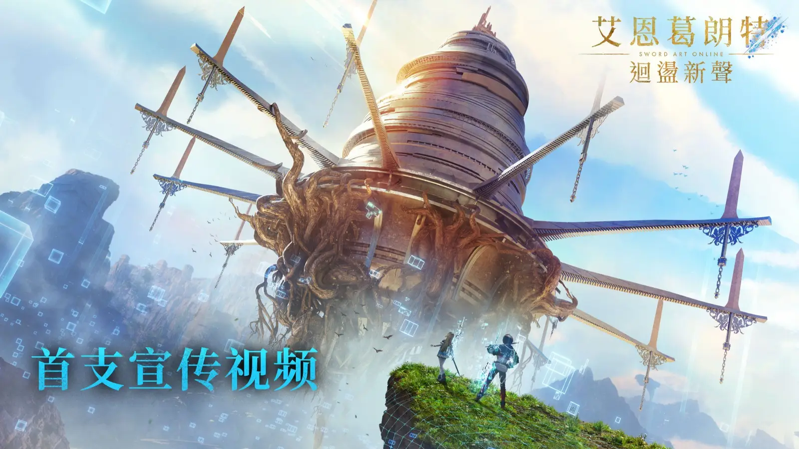 《刀剑神域》IP新作《艾恩葛朗特 回荡新声》正式公布，7月10日推出