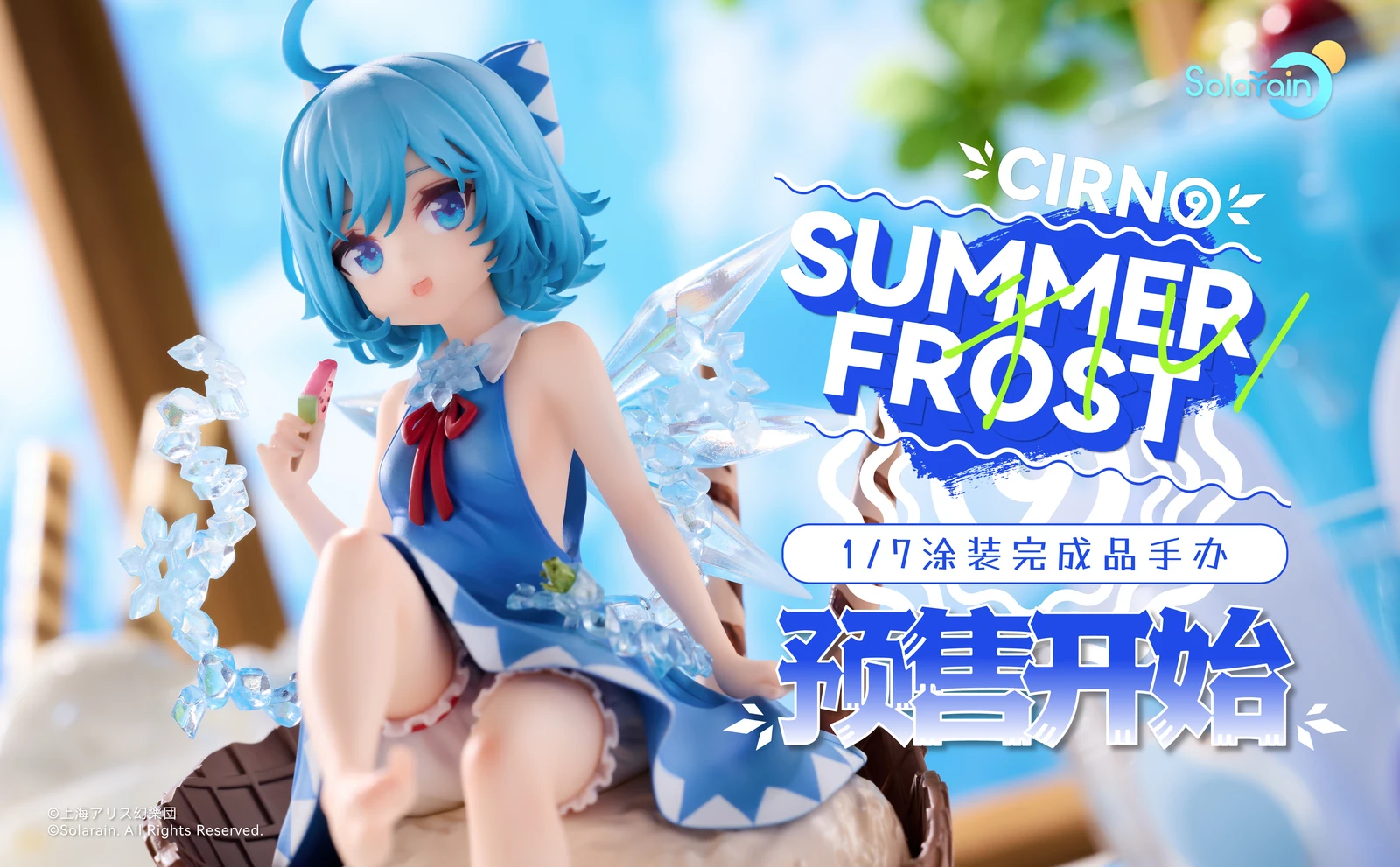 Solarain新品前瞻：《东方project》「琪露诺 夏日冰精ver.」1/7比例手办