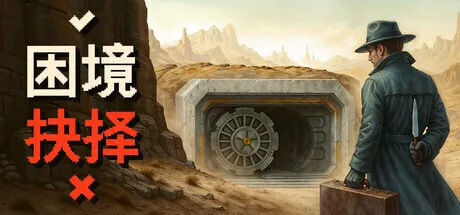 避难所生存模拟游戏《困境抉择》正式公开