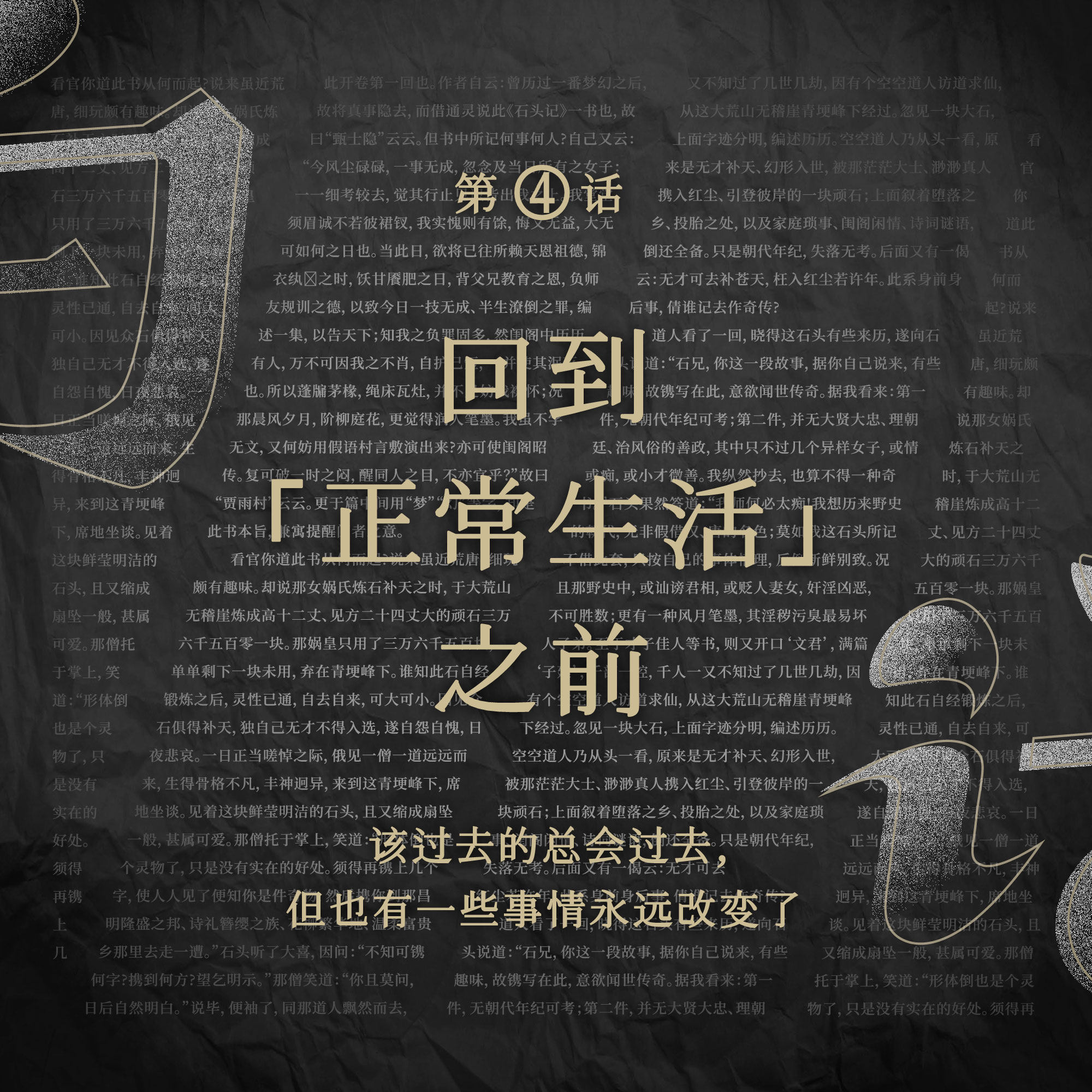 cover of episode 白话Vol.04 | 回到「正常生活」之前