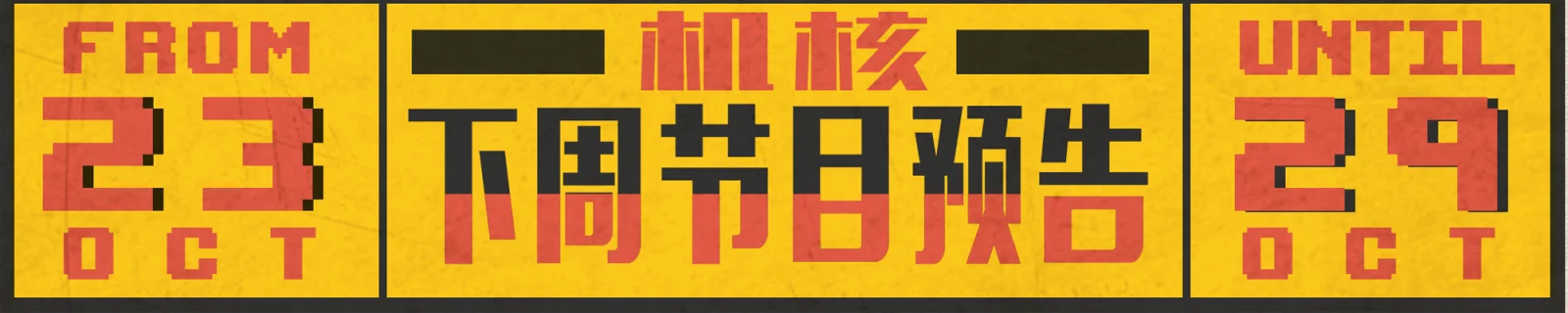 下周节目预告10.23~10.29