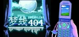 梦线404