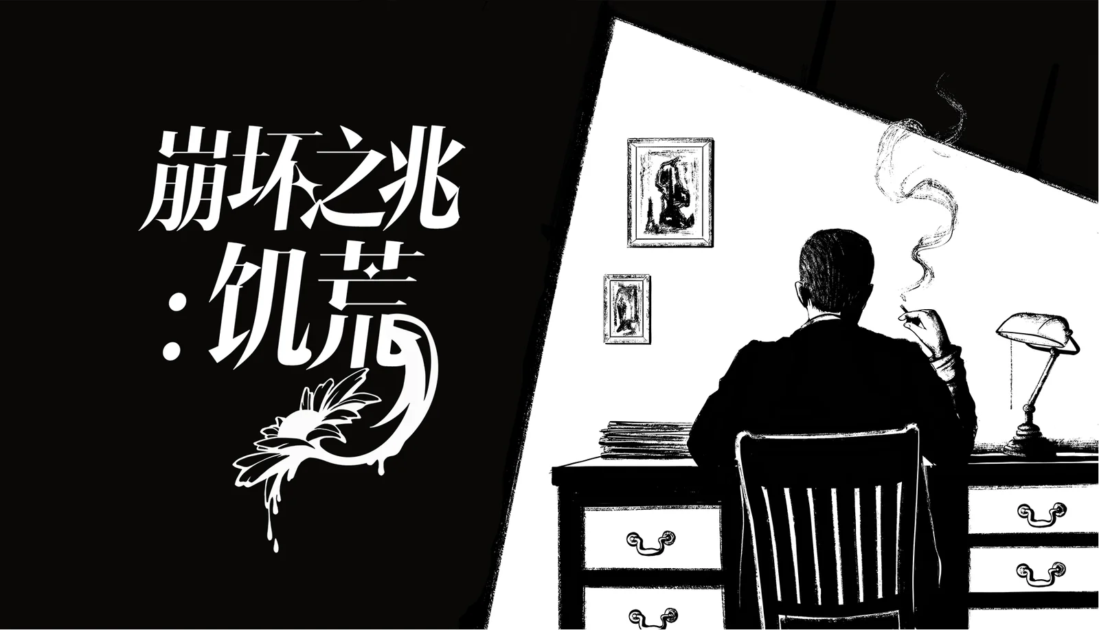 从儿童失踪案到超自然阴谋，克系AVG《崩坏之兆：饥荒》今日正式发售