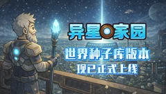 异星家园