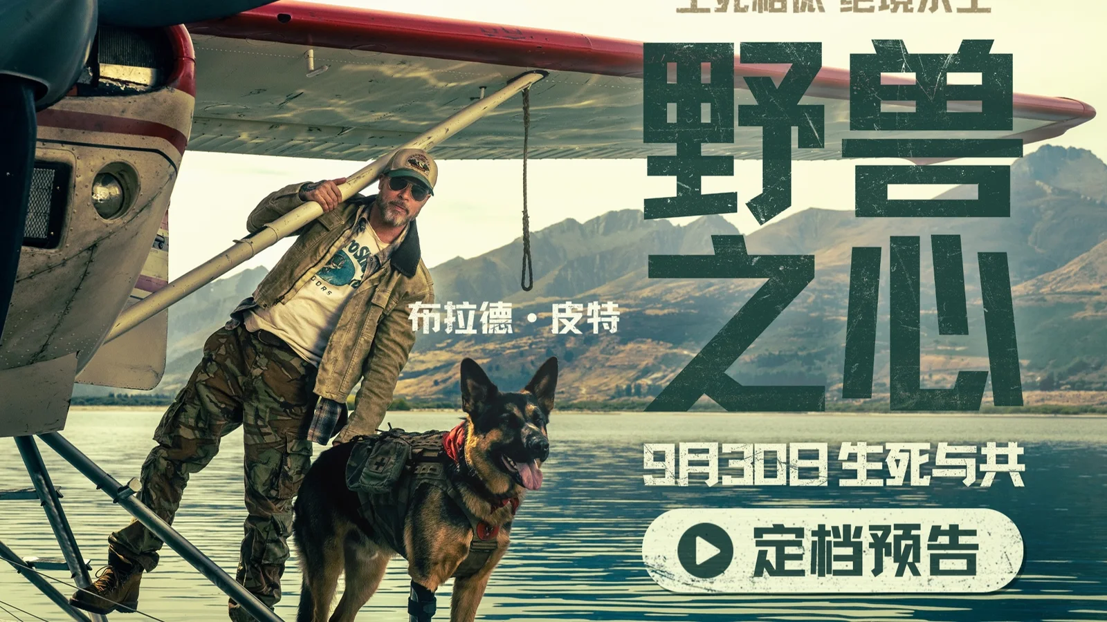 布拉德·皮特新片《野兽之心》定档9月30日
