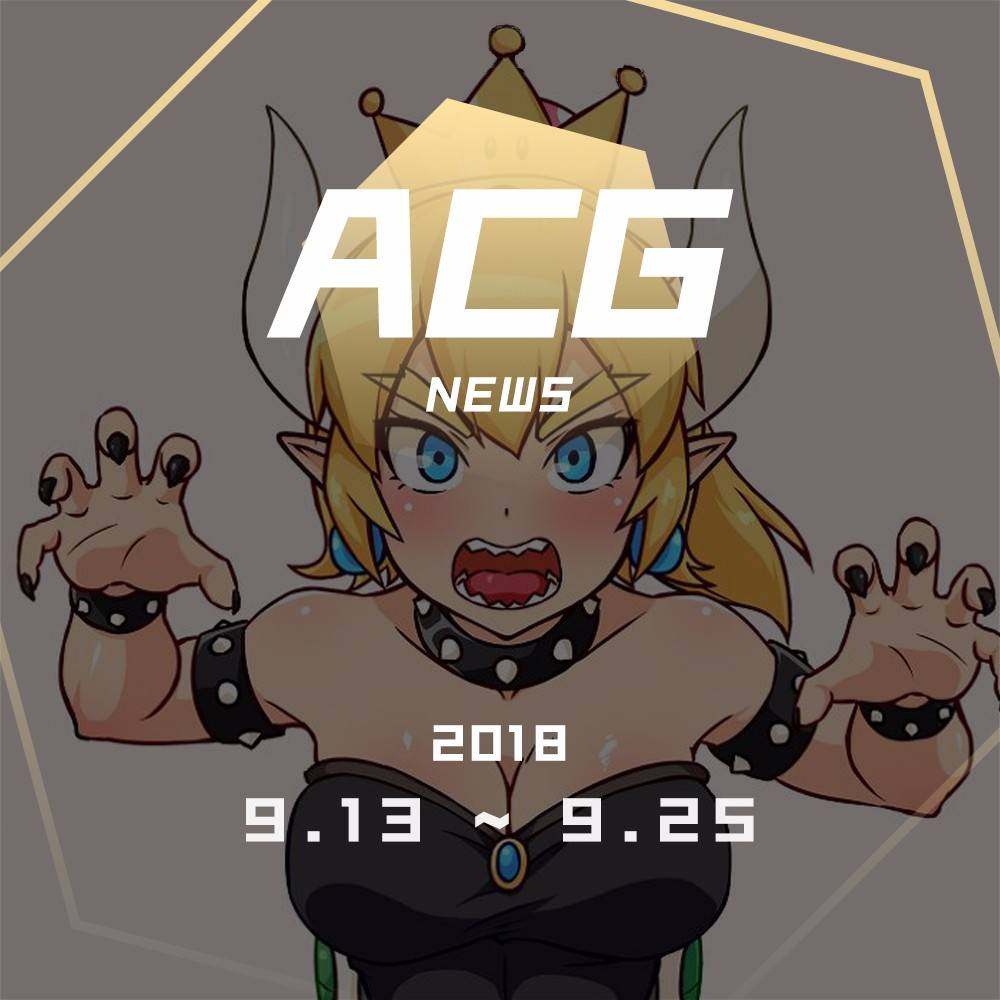 cover of episode 好好的大魔王库巴，怎么就性转了？二次元新闻9月13日~9月25日